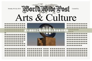 重大通报乐汇娱乐到底怎么开挂果然有挂