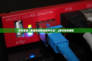 分享实测“丰城双剑开挂软件方法”√曝光透视猫腻