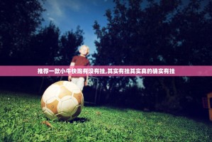 推荐一款天海娱乐究竟有没有挂(其实真的能开挂)