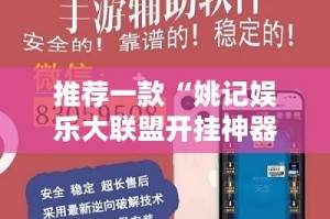 推荐一款蜂娱棋牌2助赢神器√太坑了原来有挂