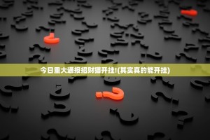 分享实测微乐吉林麻将是不是真的有挂2025果然有挂