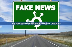 分享实测中至余干是不是真的有挂20252025（果然有挂）