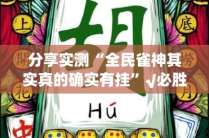 分享实测“全民雀神其实真的确实有挂”√必胜开挂神器