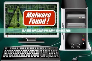 重大通报微乐捉老麻子辅助软件真的确实有挂
