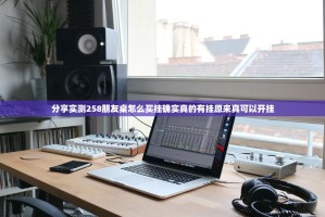 分享实测258朋友桌怎么买挂确实真的有挂原来真可以开挂