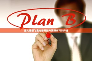 重大通报飞禽走兽开挂方法原来可以开挂