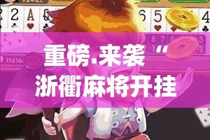 推荐一款快乐打筒子开挂神器!详细开挂教程2025（果然有挂）