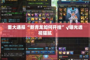 重大通报“新青龙如何开挂”√曝光透视猫腻