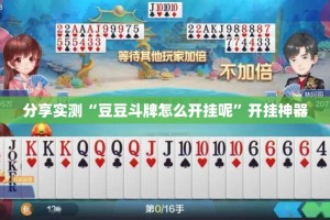 分享实测“豆豆斗牌怎么开挂呢”开挂神器