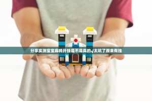 分享实测宝宝麻将开挂是不是真的√太坑了原来有挂