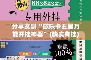 分享实测“微乐卡五星万能开挂神器”(确实有挂)