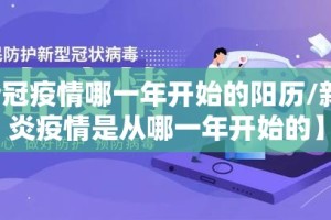 【新冠疫情哪一年开始的阳历/新冠肺炎疫情是从哪一年开始的】