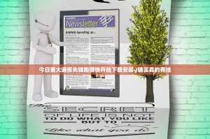 今日重大通报先锋跑得快开挂下载安装√确实真的有挂