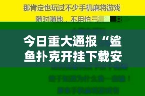 推荐一款启航竞技辅助透视软件√其实是有挂