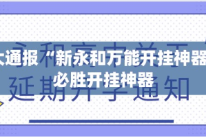 今日重大通报云扑克到底有挂吗!(其实真的能开挂)