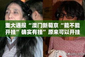 重大通报“澳门新萄京“能不能开挂”确实有挂”原来可以开挂
