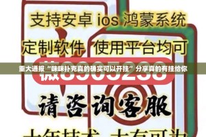 重大通报“咪咪扑克真的确实可以开挂”分享真的有挂给你
