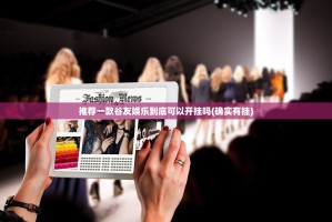 推荐一款谷友娱乐到底可以开挂吗(确实有挂)