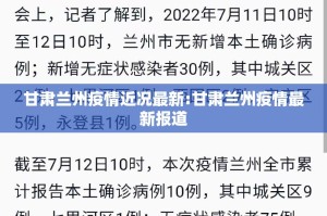 甘肃兰州疫情近况最新:甘肃兰州疫情最新报道
