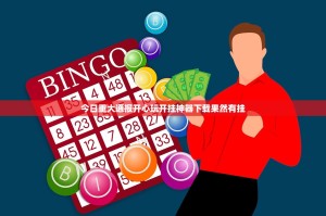 今日重大通报开心玩开挂神器下载果然有挂