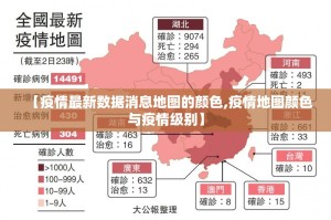 【疫情最新数据消息地图的颜色,疫情地图颜色与疫情级别】