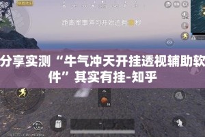 分享实测“牛气冲天开挂透视辅助软件”其实有挂-知乎