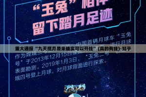 重大通报“九天揽月原来确实可以开挂”(真的有挂)-知乎