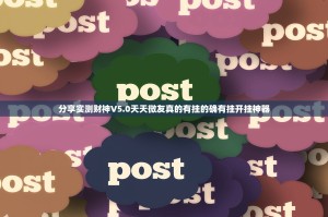 分享实测财神V5.0天天微友真的有挂的确有挂开挂神器