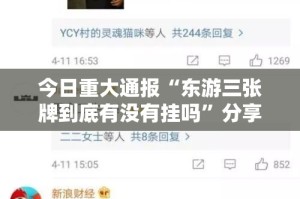 今日重大通报“东游三张牌到底有没有挂吗”分享真的有挂给你