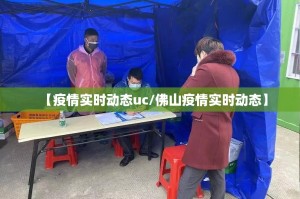 【疫情实时动态uc/佛山疫情实时动态】