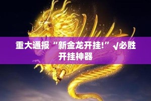 重磅.来袭天虹互娱“能不能开挂”确实有挂其实真的确实有挂