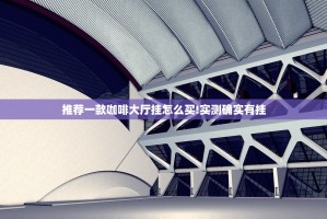 推荐一款咖啡大厅挂怎么买!实测确实有挂
