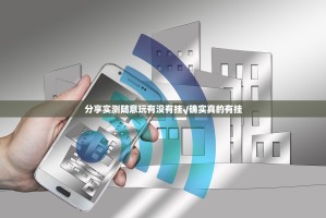 分享实测随意玩有没有挂√确实真的有挂