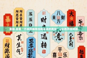 重磅.来袭“万顺的确有挂确实真的有挂”√必胜开挂神器