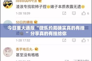 今日重大通报“乐酷副厅有没有挂,确实有挂”分享真的有挂给你