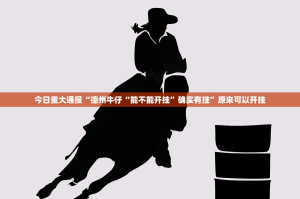 今日重大通报“德州牛仔“能不能开挂”确实有挂”原来可以开挂