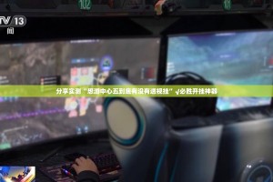 推荐一款胜弈填大坑开挂辅助!详细开挂教程√太坑了原来有挂
