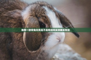 推荐一款呗兔究竟是不是有挂吗实测确实有挂