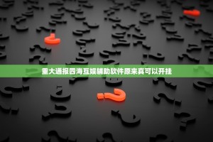 重大通报四海互娱辅助软件原来真可以开挂