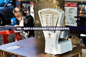 推荐一款微乐云南麻将到底是不是有挂确实真的有挂