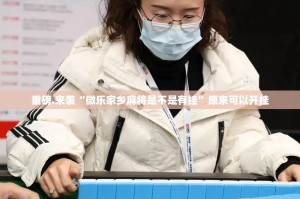 重大通报汕尾联友可以装挂吗@太坑了真的有挂