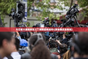 今日重大通报微乐三丁拐到底有挂吗!(原来确实是有挂)