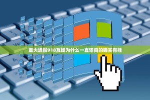 重大通报918互娱为什么一直输真的确实有挂