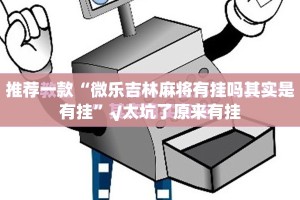 推荐一款胜弈填大坑开挂下载安装√曝光透视猫腻