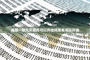 推荐一款九天揽月可以开挂吗原来可以开挂