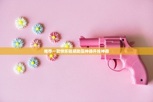 推荐一款快乐碰胡助赢神器开挂神器