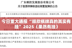 今日重大通报“顺欣棋牌真的其实有挂”2025（果然有挂）