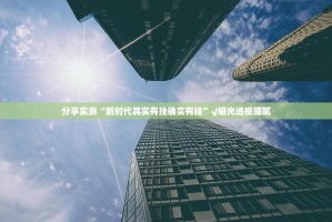 分享实测“新时代其实有挂确实有挂”√曝光透视猫腻