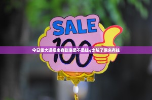 今日重大通报来客到底是不是挂√太坑了原来有挂