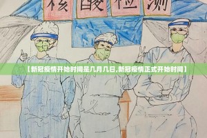 【新冠疫情开始时间是几月几日,新冠疫情正式开始时间】